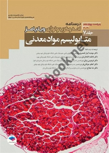 اندوکرینولوژی ویلیامز جلد 7 ویراست 14 متابولیسم مواد معدنی با ترجمه ی ندا مفتاح انتشارات جامعه نگر